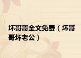 壞哥哥全文免費（壞哥哥壞老公）