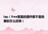 iap（free里面的插件都不是我要的怎么回事）