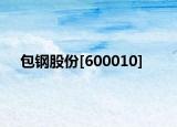 包鋼股份[600010]