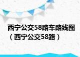 西寧公交58路車路線圖（西寧公交58路）