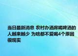 當(dāng)日最新消息 農(nóng)村辦酒席喝啤酒的人越來越少 為啥都不愛喝4個(gè)原因很現(xiàn)實(shí)