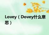 Lovey（Dovey什么意思）