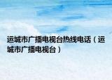 運(yùn)城市廣播電視臺(tái)熱線電話（運(yùn)城市廣播電視臺(tái)）