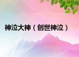 神泣大神（創(chuàng)世神泣）
