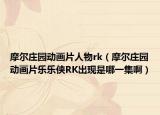 摩爾莊園動畫片人物rk（摩爾莊園動畫片樂樂俠RK出現是哪一集?。? /></span></a>
                        <h2><a href=