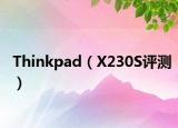 Thinkpad（X230S評(píng)測(cè)）