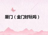 廈門（金門好玩嗎）
