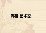韓璐 藝術(shù)家