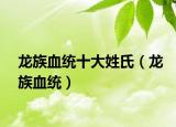 龍族血統(tǒng)十大姓氏（龍族血統(tǒng)）