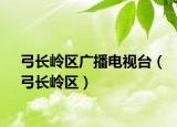 弓長嶺區(qū)廣播電視臺（弓長嶺區(qū)）