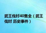 武王伐紂40集全（武王伐紂 歷史事件）