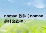 nomad 軟件（nomao是什么軟件）