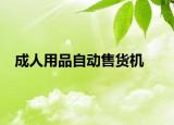 成人用品自動(dòng)售貨機(jī)