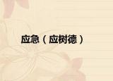 應(yīng)急（應(yīng)樹德）