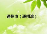 通州灣（通州灣）