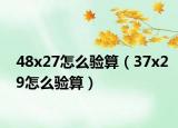 48x27怎么驗(yàn)算（37x29怎么驗(yàn)算）