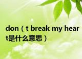 don（t break my heart是什么意思）