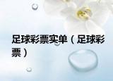 足球彩票實單（足球彩票）