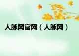 人脈網(wǎng)官網(wǎng)（人脈網(wǎng)）