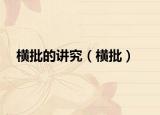 橫批的講究（橫批）