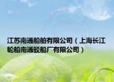 江蘇南通船舶有限公司（上海長江輪船南通駁船廠有限公司）
