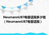 NeumannU87電容話筒多少錢（NeumannU87電容話筒）
