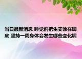 當(dāng)日最新消息 睡覺前把生姜涂在腳底 堅持一周身體會發(fā)生哪些變化呢