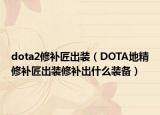 dota2修補(bǔ)匠出裝（DOTA地精修補(bǔ)匠出裝修補(bǔ)出什么裝備）