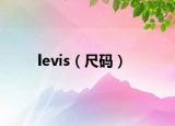 levis（尺碼）