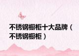 不銹鋼櫥柜十大品牌（不銹鋼櫥柜）