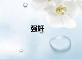 強(qiáng)奸