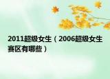 2011超級女生（2006超級女生賽區(qū)有哪些）