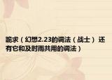 跪求（幻想2.23的調(diào)法（戰(zhàn)士） 還有它和及時(shí)雨共用的調(diào)法）