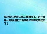 新超級馬里奧兄弟wii隱藏關(guān)卡（為什么用wii模擬器打開新超級馬里奧兄弟就關(guān)了）