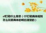 cf打劫什么意思（CF打劫具體規(guī)則怎么玩要具體的明白清楚的）