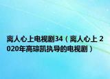 離人心上電視劇34（離人心上 2020年高琮凱執(zhí)導(dǎo)的電視?。? /></span></a>
                        <h2><a  title=