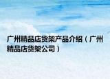廣州精品店貨架產(chǎn)品介紹（廣州精品店貨架公司）