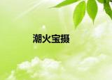 潮火寶攝