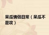 呆瓜情侶日常（呆瓜不是攻）
