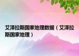 艾澤拉斯國(guó)家地理數(shù)據(jù)（艾澤拉斯國(guó)家地理）