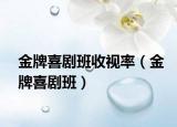 金牌喜劇班收視率（金牌喜劇班）