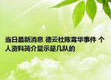 當(dāng)日最新消息 德云社陳霄華事件 個(gè)人資料簡(jiǎn)介顯示是幾隊(duì)的