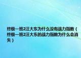 終極一班2汪大東為什么沒(méi)有戰(zhàn)力指數(shù)（終極一班2汪大東的戰(zhàn)力指數(shù)為什么會(huì)消失）
