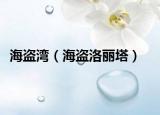 海盜灣（海盜洛麗塔）
