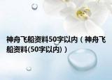 神舟飛船資料50字以內(nèi)（神舟飛船資料(50字以內(nèi))）