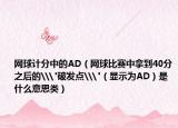 網(wǎng)球計(jì)分中的AD（網(wǎng)球比賽中拿到40分之后的\