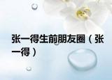 張一得生前朋友圈（張一得）