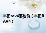 豐田rav4落地價(jià)（豐田RAV4）