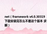 net（framework v4.0.30319下載安裝完怎么不是這個版本 求解）