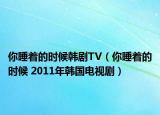 你睡著的時候韓劇TV（你睡著的時候 2011年韓國電視?。? /></span></a>
                        <h2><a  title=